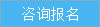 咨询报名