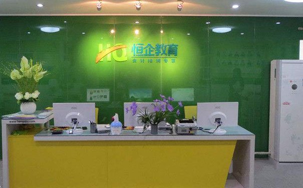 成都恒企会计培训学校