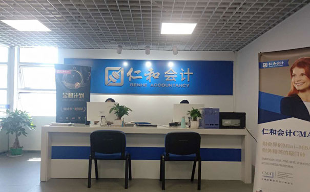 福州仁和会计培训学校_中级会计师培训班