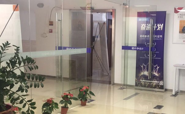  德阳仁和会计培训学校