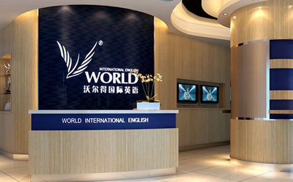 苏州沃尔得英语培训学校怎么样