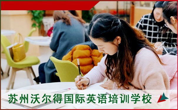 苏州学英语哪里学校比较好