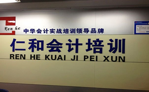 天津仁和会计培训学校怎么样 - 地址 - 电话