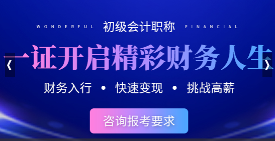 枝江会计初级考试报名条件