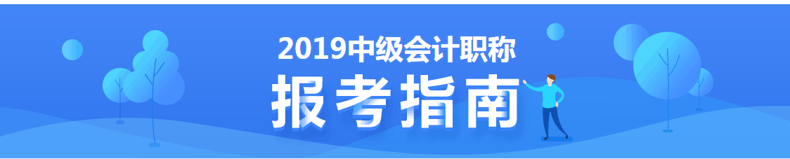 威海会计培训学校-中级会计师报名条件