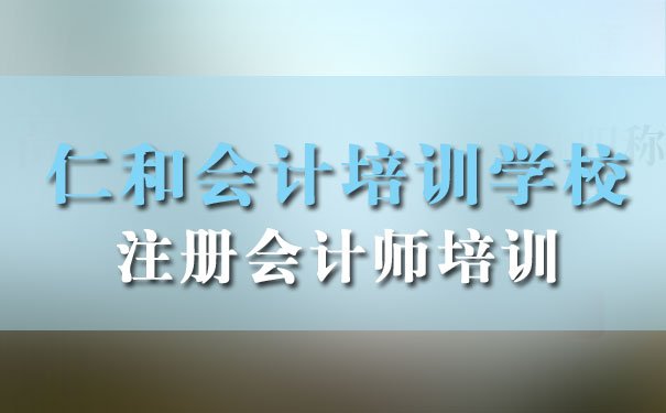 长沙雨花区注册会计师培训哪个好 - 费用多少钱