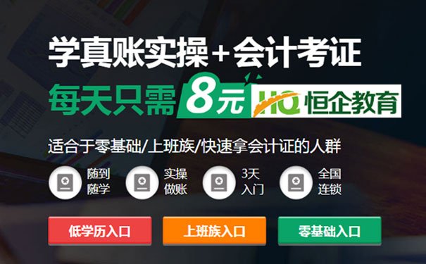 锦州恒企会计培训学校怎么样？靠谱吗？
