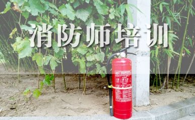 荆门消防师培训机构有哪些 - 哪家好