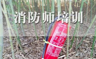 宝鸡消防师培训机构有哪些 - 哪家好