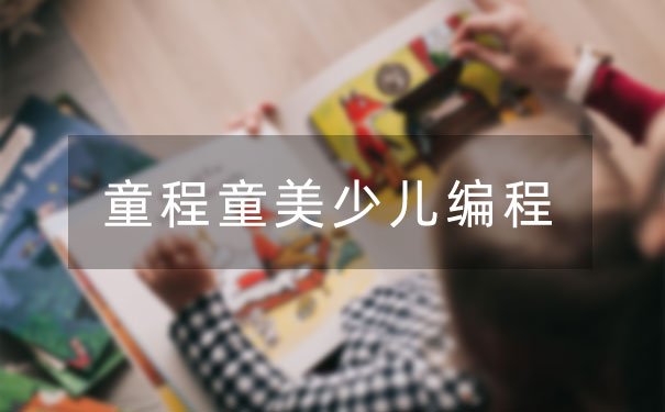 孩子学编程