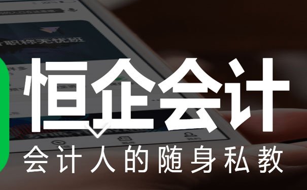昆山恒企会计网上课程怎么样_培训多少钱 昆山恒企会计网上课程怎么样_培训多少钱