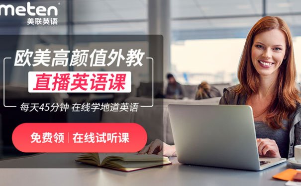 常州美联英语课程信息