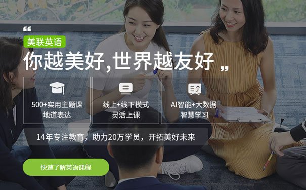 株洲美联英语怎么样好不好_学费价格表