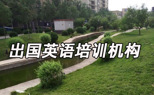 昆明盘龙区出国英语培训机构哪个好_学费多少钱