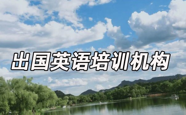 昆明五华区出国英语培训机构哪个好_学费多少钱