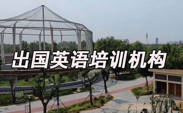 沈阳出国英语培训机构哪个好_学费多少钱