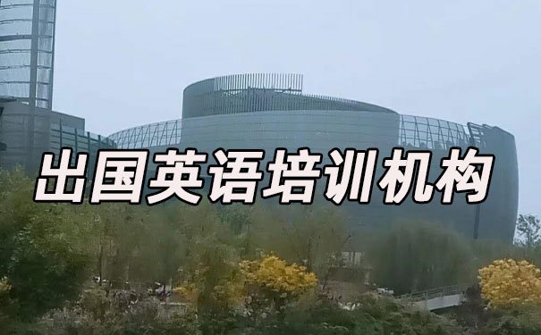 沈阳铁西区出国英语培训机构哪个好_学费多少钱