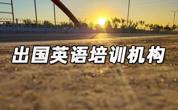西安雁塔区出国英语培训机构哪个好_学费多少钱
