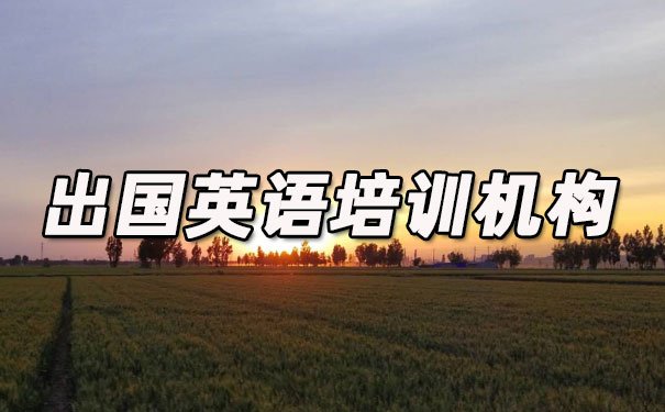合肥出国英语培训机构哪个好_学费多少钱