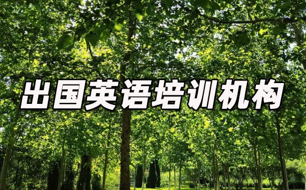 合肥政务区出国英语培训机构哪个好_学费多少钱