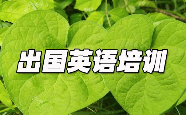 福州晋安区出国英语培训机构哪个好_学费多少钱      