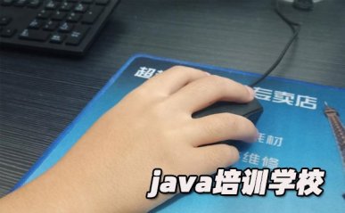 南宁学java哪里好