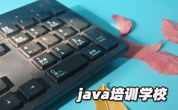 昆明学java哪个培训学校好-学多久