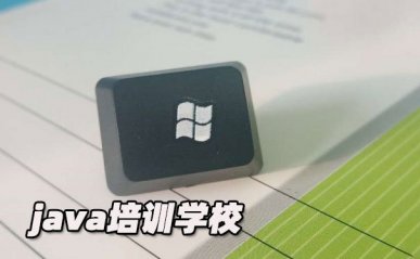 拉萨学java哪个培训学校好-学多久