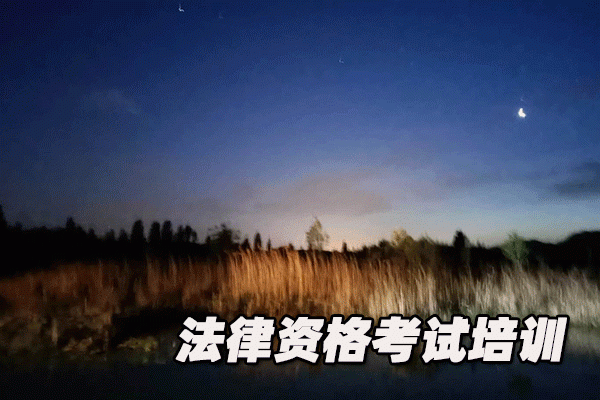 无锡法律职业资格考试培训机构哪个好