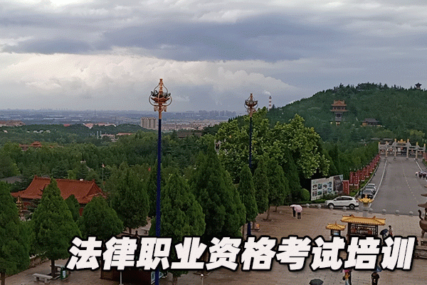 上饶法律职业资格考试培训机构哪个好