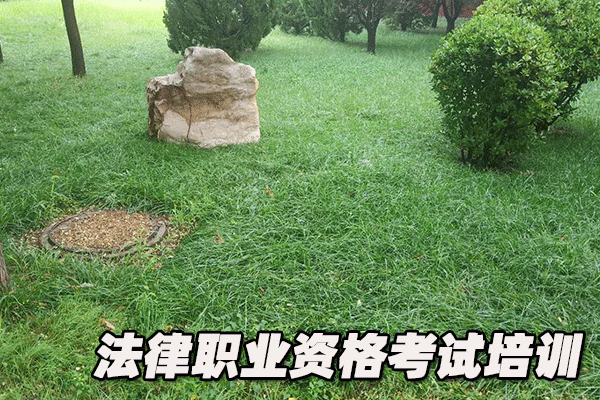 宜春法律职业资格考试培训机构哪个好