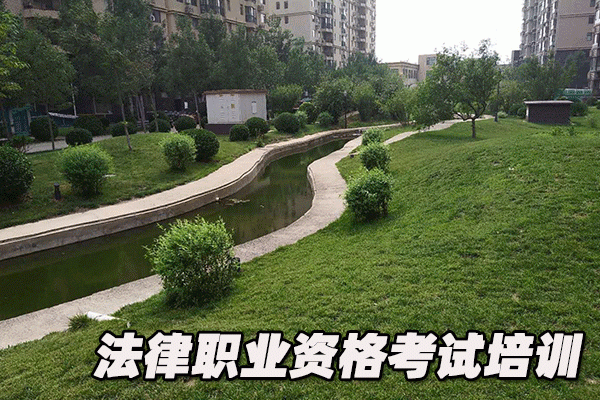 安阳法律职业资格考试培训机构哪个好      