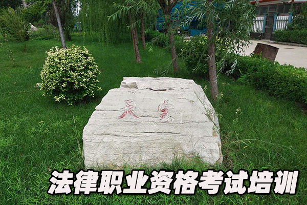 常德法律职业资格考试培训机构哪个好