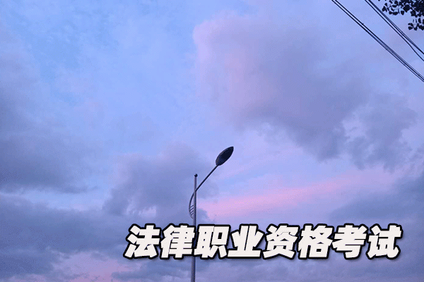 泸州法律职业资格考试培训机构哪个好