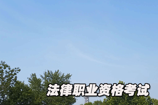 大理法律职业资格考试培训机构哪个好      