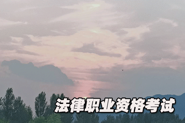 曲靖法律职业资格考试培训机构哪个好