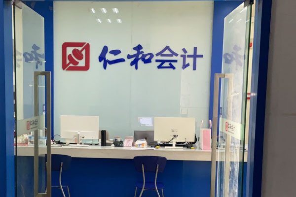 乌鲁木齐仁和会计培训收费价目表 乌鲁木齐仁和会计培训收费价目表