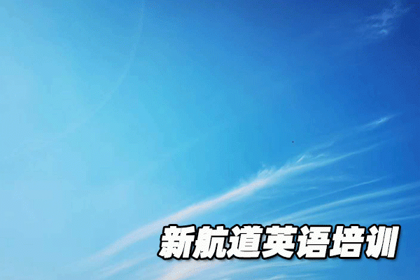 四川成都新航道英语培训价目表
