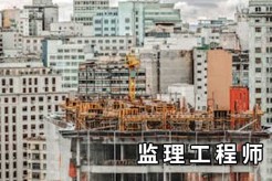 临沂监理工程师备考别发愁，选对培训解难题