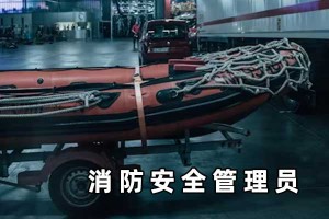 漳州消防安全管理员培训机构哪家好_费用多少钱