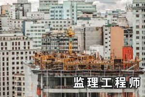 临沂监理工程师备考别发愁，选对培训解难题